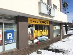 ラーメンブタキング