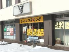 ラーメンブタキング