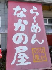 らーめんなかの屋旭原店