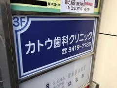 カトウ歯科クリニック