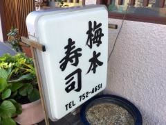梅本寿司
