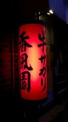 香風園