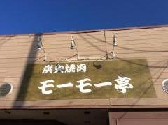 モーモー亭