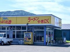 ほくほく亭