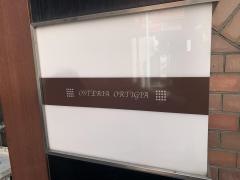 オステリアオルティージャ
