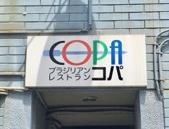 ブラジリアンレストラン・コパ