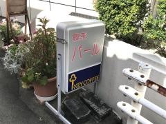 パール喫茶