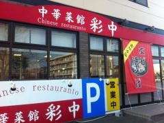 中華菜館彩中