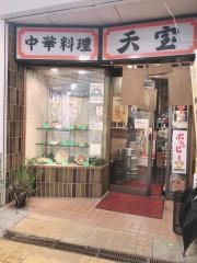 天宝