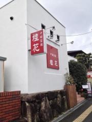 中国菜館　桂花