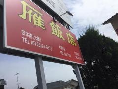 雁飯店久万ノ台店