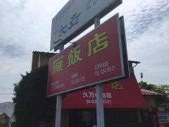 雁飯店久万ノ台店