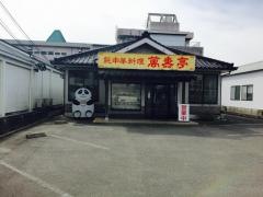 萬寿亭