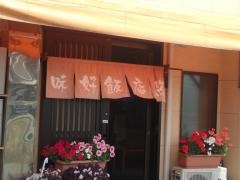 味好飯店