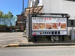 恩田家