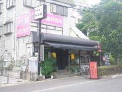 和里館