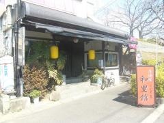 和里館