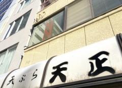 天正