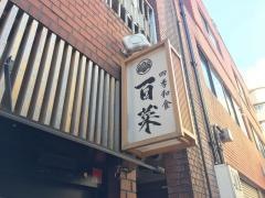 四季和食百菜