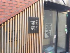 四季和食百菜