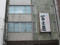 冨士屋本店