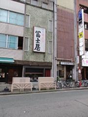 冨士屋本店
