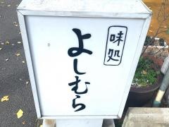 よしむら