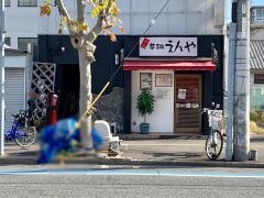 元祖草鍋えんや