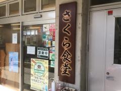 さくら食堂