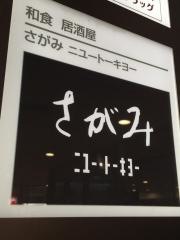 さがみ新有楽町ビル店