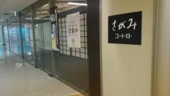 さがみ新有楽町ビル店