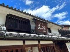 あぶと倉敷館天領