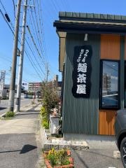 麺茶屋