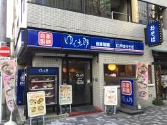ゆで太郎　錦町店