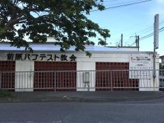 前原教会