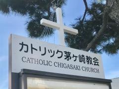 カトリック茅ヶ崎教会