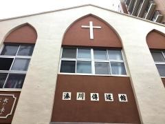 湊川伝道館