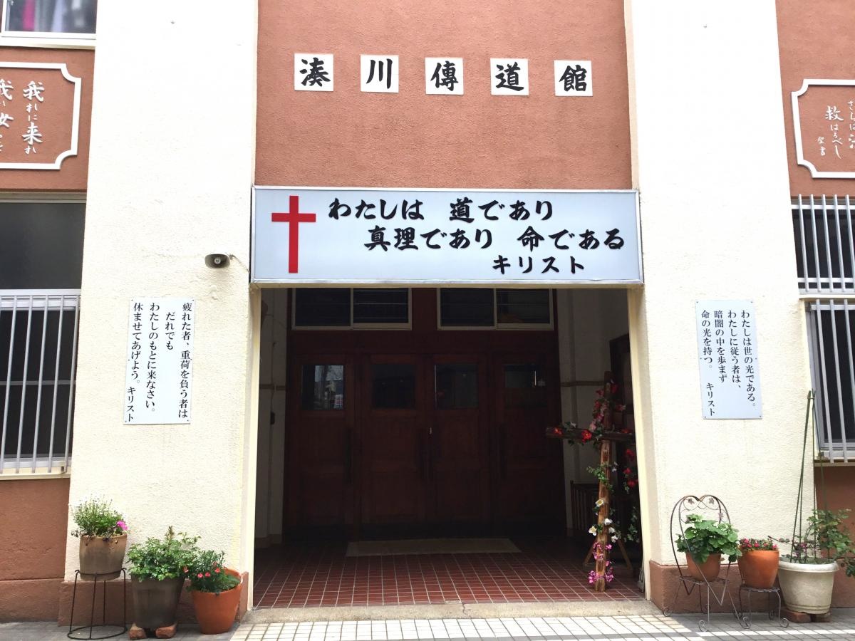 湊川伝道館