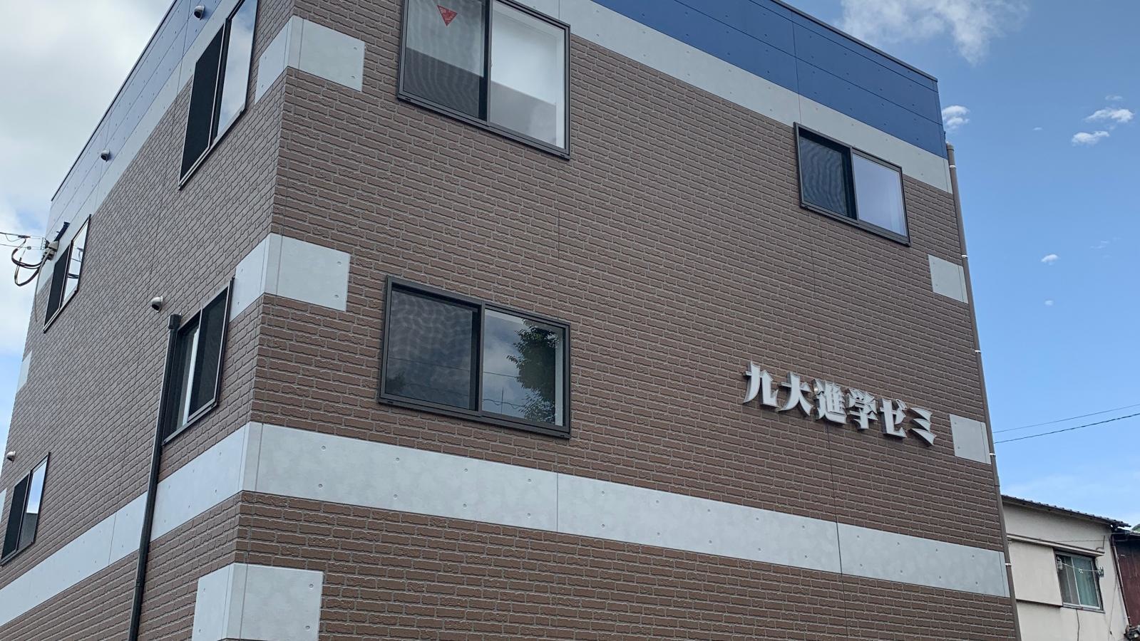 九大進学ゼミ門司校の施設外観