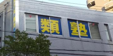 類塾上新庄教室
