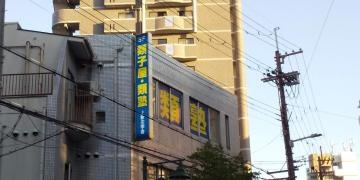 類塾上新庄教室