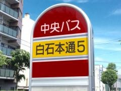 「白石本通５丁目」バス停留所