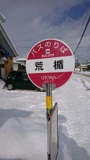 「荒楯」バス停留所