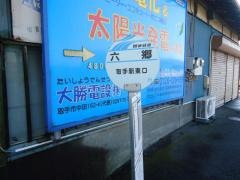 「六郷」バス停留所