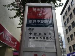 「新井中野通り」バス停留所