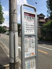 「日生住宅」バス停留所