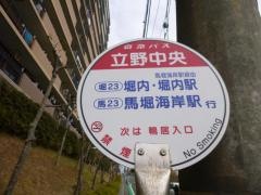 「立野中央」バス停留所
