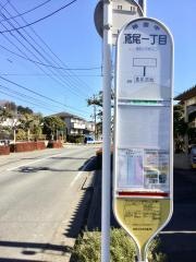「鳶尾一丁目」バス停留所