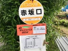 「赤坂口」バス停留所