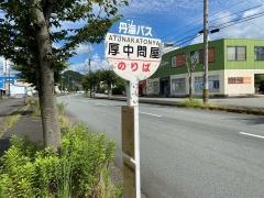 「厚中問屋」バス停留所